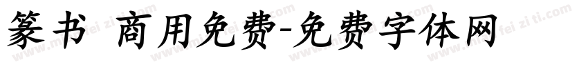 篆书 商用免费字体转换